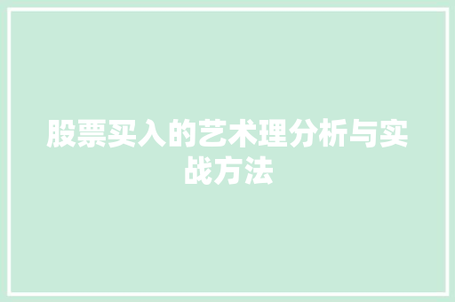 股票买入的艺术理分析与实战方法 股票买入的艺术理分析与实战方法
