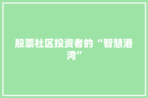 股票社区投资者的“智慧港湾”