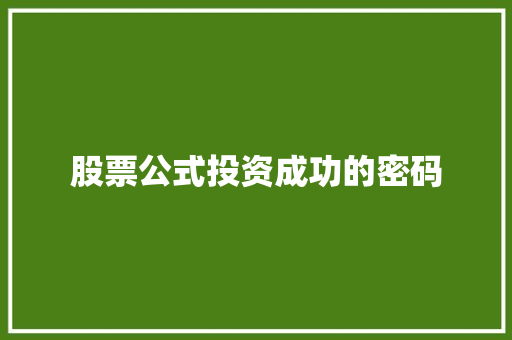 股票公式投资成功的密码 股票公式投资成功的密码