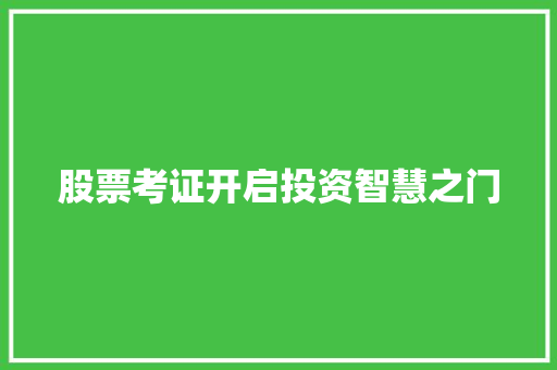股票考证开启投资智慧之门 股票考证开启投资智慧之门