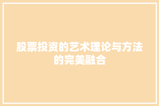 股票投资的艺术理论与方法的完美融合 股票投资的艺术理论与方法的完美融合