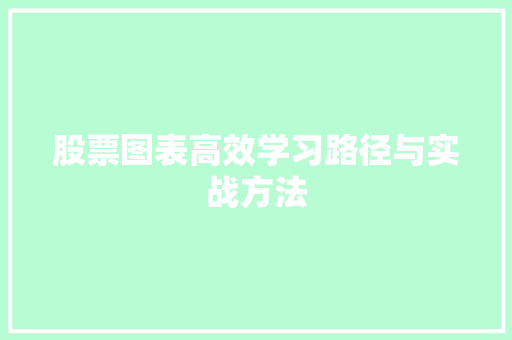 股票图表高效学习路径与实战方法 股票图表高效学习路径与实战方法