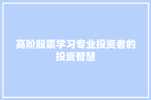 高阶股票学习专业投资者的投资智慧 高阶股票学习专业投资者的投资智慧