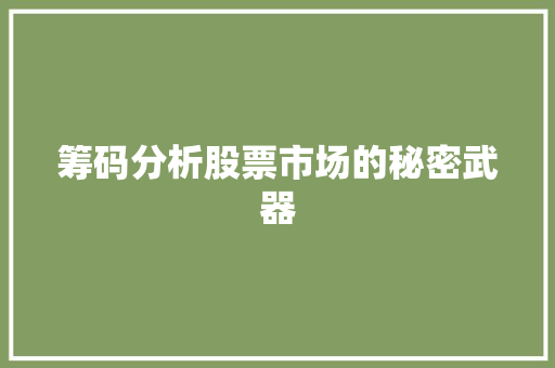 筹码分析股票市场的秘密武器 筹码分析股票市场的秘密武器