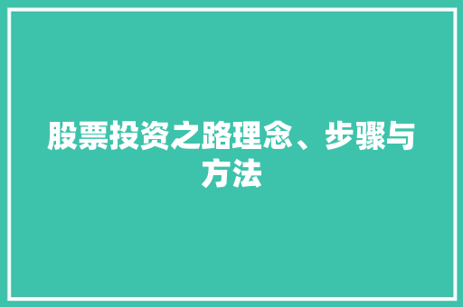 股票投资之路理念、步骤与方法