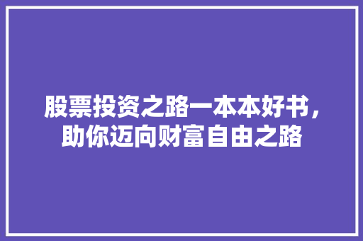 股票投资之路一本本好书,助你迈向财富自由之路 股票投资之路一本本好书,助你迈向财富自由之路