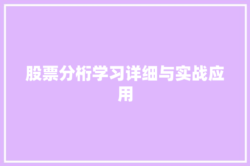 股票分桁学习详细与实战应用 股票分桁学习详细与实战应用