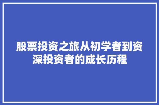 股票投资之旅从初学者到资深投资者的成长历程 股票投资之旅从初学者到资深投资者的成长历程