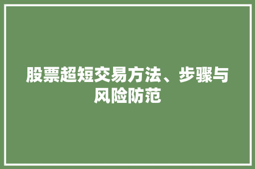 股票超短交易方法、步骤与风险防范 股票超短交易方法、步骤与风险防范