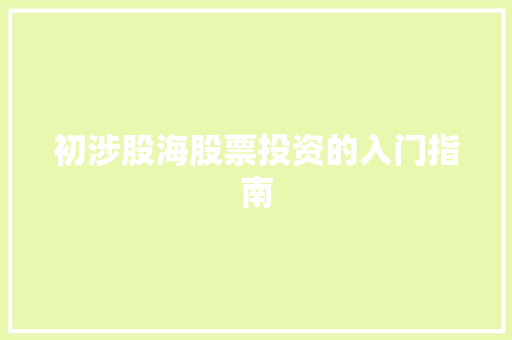 初涉股海股票投资的入门指南 初涉股海股票投资的入门指南