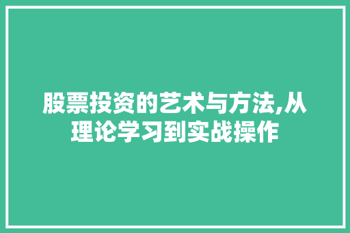 股票投资的艺术与方法,从理论学习到实战操作 股票投资的艺术与方法,从理论学习到实战操作