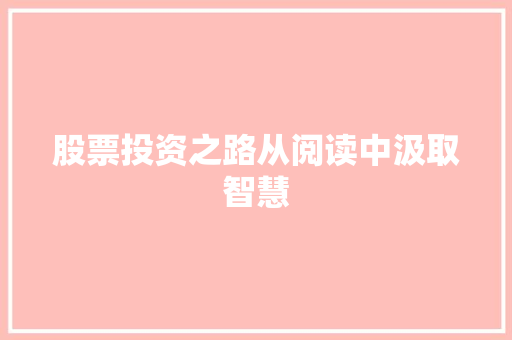 股票投资之路从阅读中汲取智慧 股票投资之路从阅读中汲取智慧