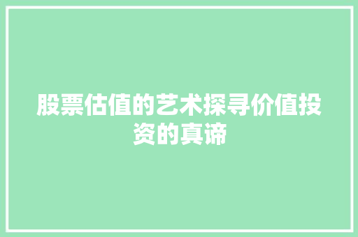 股票估值的艺术探寻价值投资的真谛 股票估值的艺术探寻价值投资的真谛