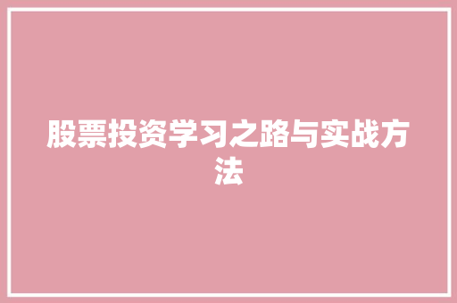 股票投资学习之路与实战方法 股票投资学习之路与实战方法