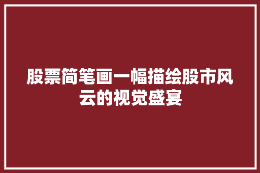 股票简笔画一幅描绘股市风云的视觉盛宴 股票简笔画一幅描绘股市风云的视觉盛宴