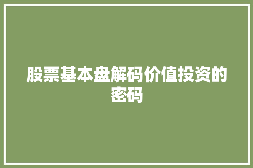 股票基本盘解码价值投资的密码 股票基本盘解码价值投资的密码