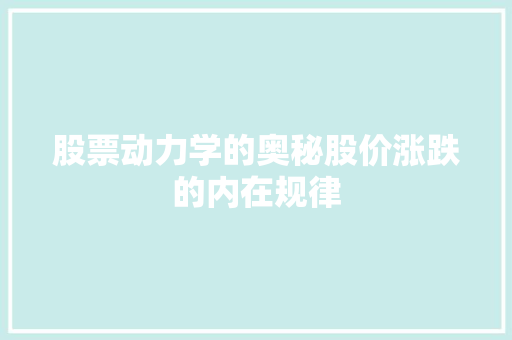股票动力学的奥秘股价涨跌的内在规律 股票动力学的奥秘股价涨跌的内在规律