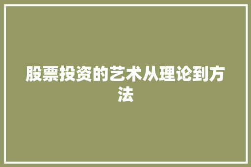 股票投资的艺术从理论到方法 股票投资的艺术从理论到方法