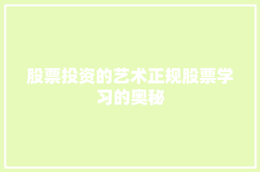 股票投资的艺术正规股票学习的奥秘 股票投资的艺术正规股票学习的奥秘