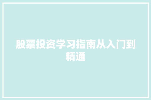 股票投资学习指南从入门到精通 股票投资学习指南从入门到精通