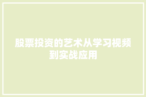 股票投资的艺术从学习视频到实战应用 股票投资的艺术从学习视频到实战应用