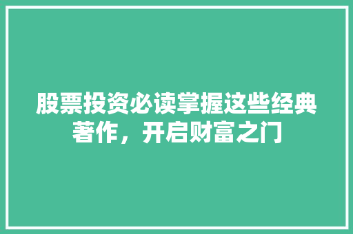 股票投资必读掌握这些经典著作，开启财富之门