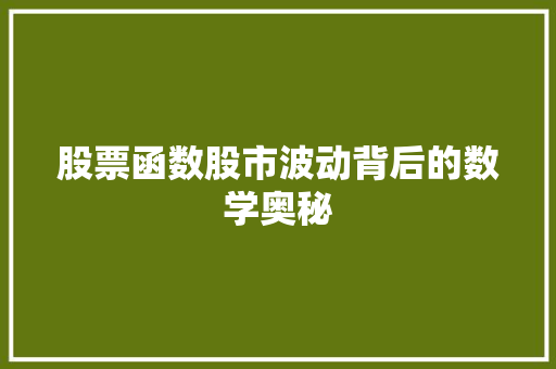 股票函数股市波动背后的数学奥秘 股票函数股市波动背后的数学奥秘