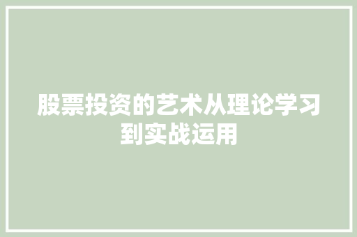 股票投资的艺术从理论学习到实战运用 股票投资的艺术从理论学习到实战运用