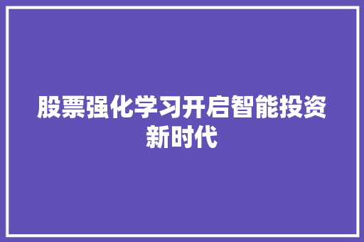 股票强化学习开启智能投资新时代 股票强化学习开启智能投资新时代