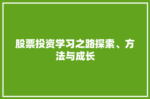 股票投资学习之路探索、方法与成长