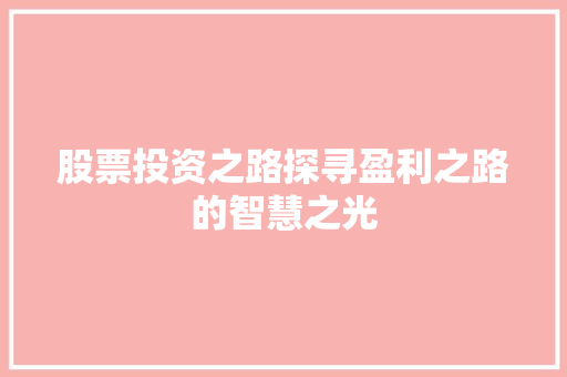 股票投资之路探寻盈利之路的智慧之光 股票投资之路探寻盈利之路的智慧之光