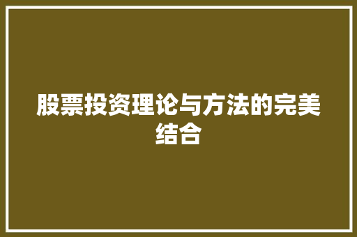 股票投资理论与方法的完美结合