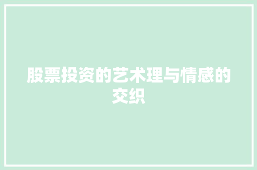 股票投资的艺术理与情感的交织 股票投资的艺术理与情感的交织