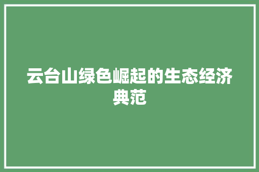 云台山绿色崛起的生态经济典范 云台山绿色崛起的生态经济典范
