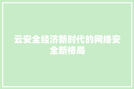 云安全经济新时代的网络安全新格局