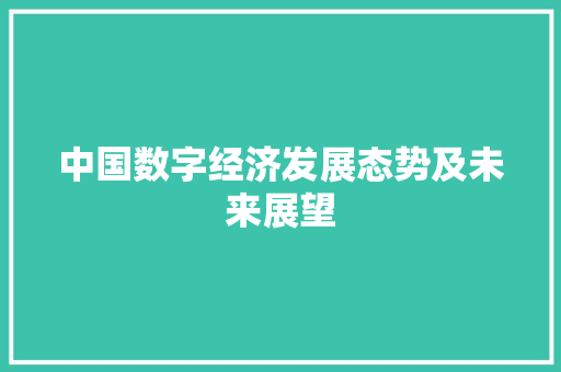 中国数字经济发展态势及未来展望 中国数字经济发展态势及未来展望