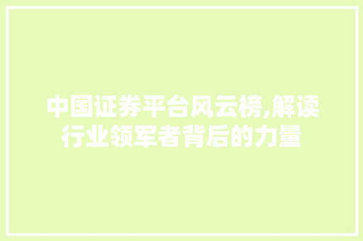 中国证券平台风云榜,解读行业领军者背后的力量 中国证券平台风云榜,解读行业领军者背后的力量
