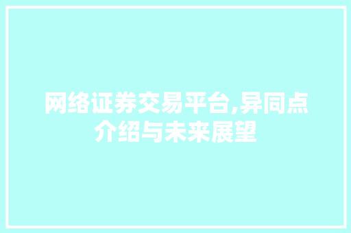 网络证券交易平台,异同点介绍与未来展望 网络证券交易平台,异同点介绍与未来展望