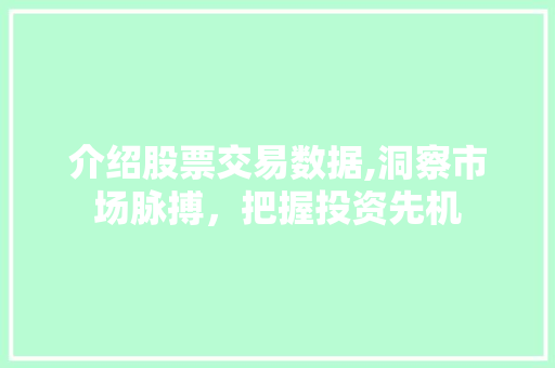 介绍股票交易数据,洞察市场脉搏,把握投资先机 介绍股票交易数据,洞察市场脉搏,把握投资先机