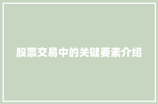 股票交易中的关键要素介绍 股票交易中的关键要素介绍