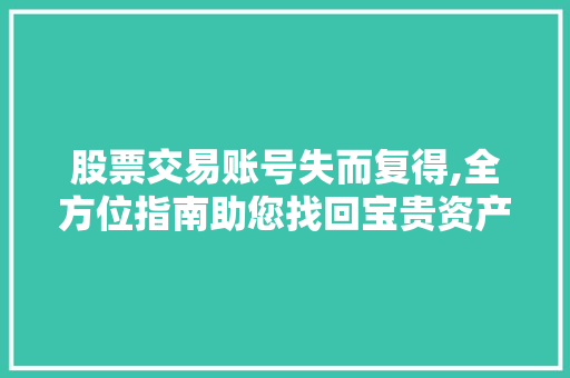 股票交易账号失而复得,全方位指南助您找回宝贵资产 股票交易账号失而复得,全方位指南助您找回宝贵资产