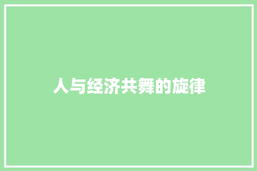 人与经济共舞的旋律 人与经济共舞的旋律