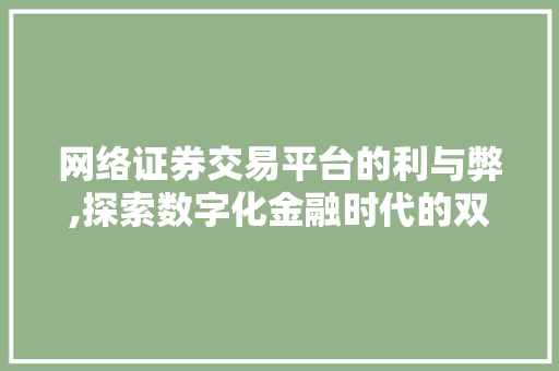 网络证券交易平台的利与弊,探索数字化金融时代的双刃剑 网络证券交易平台的利与弊,探索数字化金融时代的双刃剑