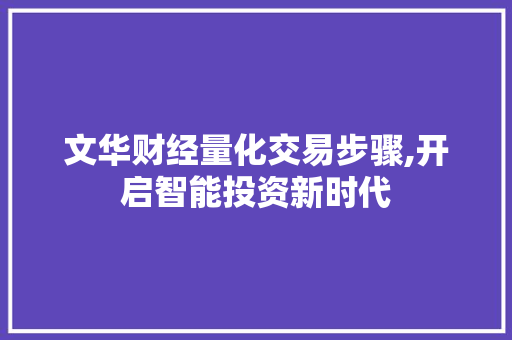文华财经量化交易步骤,开启智能投资新时代