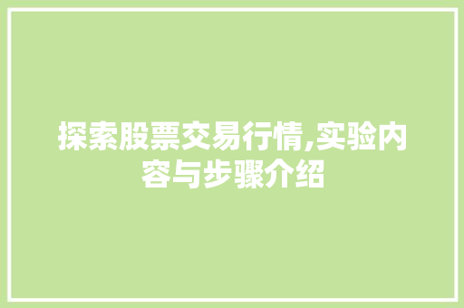 探索股票交易行情,实验内容与步骤介绍 探索股票交易行情,实验内容与步骤介绍