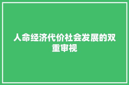 人命经济代价社会发展的双重审视 人命经济代价社会发展的双重审视