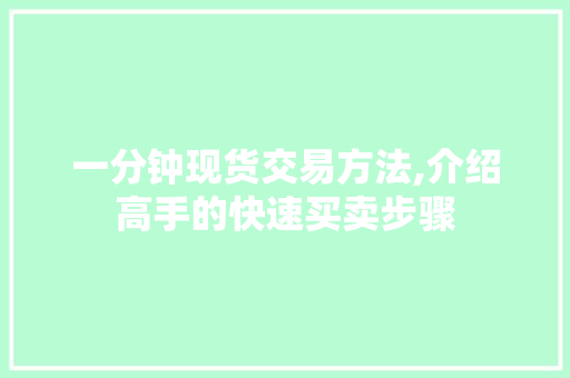 一分钟现货交易方法,介绍高手的快速买卖步骤 一分钟现货交易方法,介绍高手的快速买卖步骤