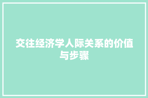 交往经济学人际关系的价值与步骤 交往经济学人际关系的价值与步骤