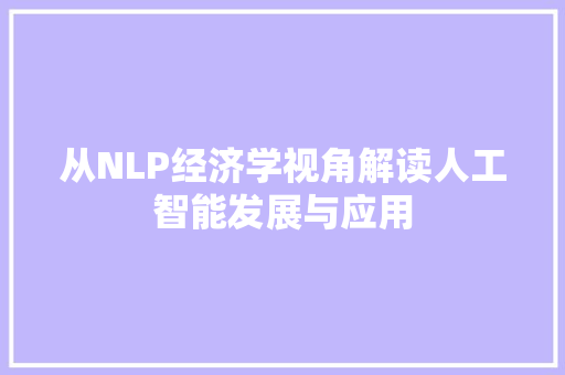 从NLP经济学视角解读人工智能发展与应用 从NLP经济学视角解读人工智能发展与应用