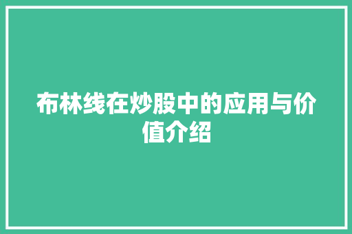 布林线在炒股中的应用与价值介绍